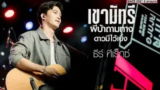 เขามัทรี/สมพื้น Feat.บูม เอิ้นหา/ผีบ้าถามทาง/ดาวมีไว้เบิ่ง  l ธีร์ ทีเร็กซ์  ร้านเรารักกันอรัญประเทศ