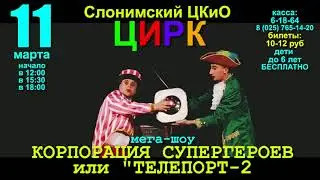 11 марта в Слониме мегашоу 'КОРПОРАЦИЯ СУПЕРГЕРОЕВ или 'ТЕЛЕПОРТ 2'