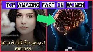 7 Facets on women in hindi | top facts on women hindi | intresting Facts on girl | girl Psychology