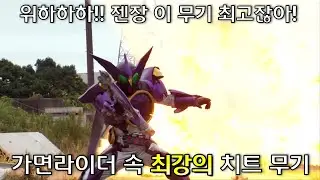 가면라이더 속 최강의 치트 무기