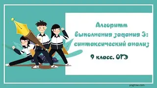 №4. ОГЭ_2025. Алгоритм выполнения задания 3: синтаксические конструкции. Изменения в ОГЭ_2024