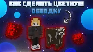 КАК СДЕЛАТЬ ЦВЕТНОЕ СВЕЧЕНИЕ В МАЙНКРАФТ
