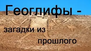 Geoglyphs: The Mysteries of Giant Drawings from Ancient Times