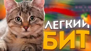 🍰КАК СДЕЛАТЬ ЛЕГКИЙ БИТ в ФЛ СТУДИО | БИТ в ФЛ СТУДИО | КАК НАПИСАТЬ БИТ в ФЛ СТУДИО | FL Studio 20🍰
