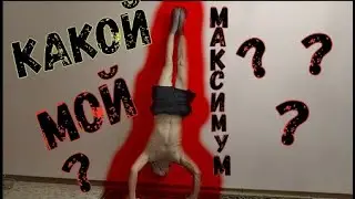 #RoadtotheDream #Максимум #Тренировка #Отжимания #Взаимка КАКОЙ МАКСИМУМ ОТЖИМАНИЙ У МЕНЯ????