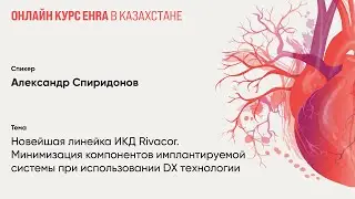 Минимизация компонентов имплантируемой системы при использовании DX технологии. Линейка ИКД Rivacor.