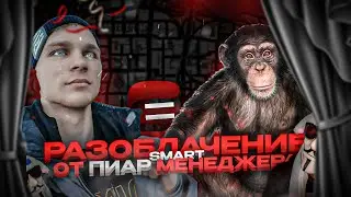 😈 РАЗОБЛАЧЕНИЕ SMART RP ОТ ПИАР МЕНЕДЖЕРА • РАЗОБЛАЧЕНИЕ СМАРТ РП