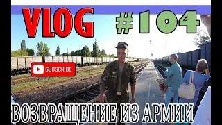 VLOG №104-Как Элвис из армии возвращался