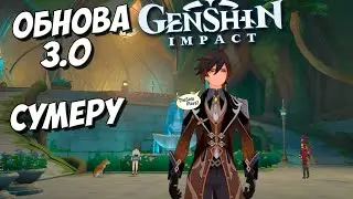 ПОХОЖДЕНИЯ ДЕДА В СУМЕРУ - ОБНОВА 3.0 ➤ GENSHIN IMPACT ● ДЕНДРО АРХОНТ И НОВЫЕ КВЕСТЫ