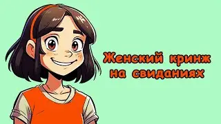 Косяки девушек на свиданиях🤬. Часть 1. Павел Зыгмантович. @pavelzyg #павелзыгмантович #психология