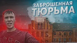 Замок Тапиау. Жуткая заброшенная Тюрьма | Что скрывает страшный тюремный замок?