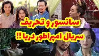 سانسور و تحریف جنجالی سریال امپراطور دریا