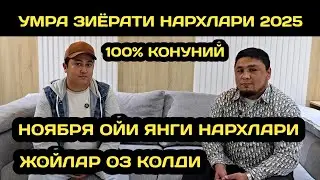 ХУШХАБАР! УМРА ЗИЁРАТИГА 3 ВИЛОЯТГА РЕЙС КУЙИЛДИ // УМРА ЗИЁРАТИ НАРХЛАРИ 2025 // УМРАГА БОРИШ НАРХИ