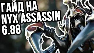 NYX ASSASSIN ГАЙД 6.88 | DOTA 2