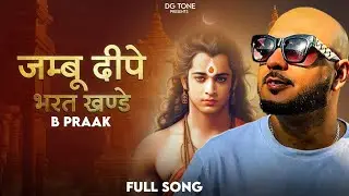 रामायण जम्बू दीपे भरत खण्डे B Praak - Jambhu Deepe Bharat Khande #ramayan