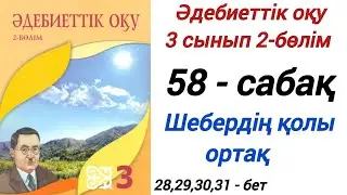 3 сынып. Әдебиеттік оқу. 58-сабақ. 2-бөлім. Шебердің қолы ортақ.  