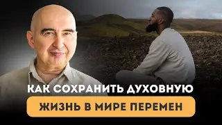 Как сохранить духовную жизнь в мире перемен. Энвер Измайлов, Антон Кобзев, 29.11.2020 г.
