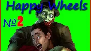 Happy Wheels: Сына ест мой мозг 2