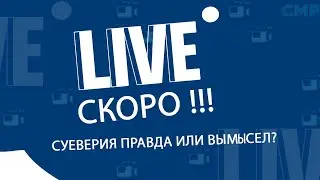 LiveСМР #34 Суеверия: Правда или вымысел?
