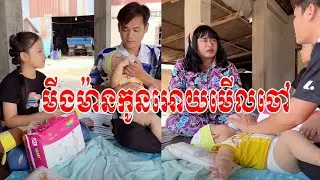 មីងម៉ានកូនអោយមើលចៅ [ ភាគ ១ ]😹តោះសើច😹