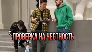 Проверка. Проверка людей на честность 2021