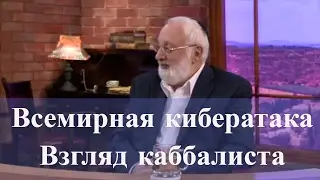 Вирус-вымогатель угрожает миру | Глобальная кибератака. Взгляд каббалиста
