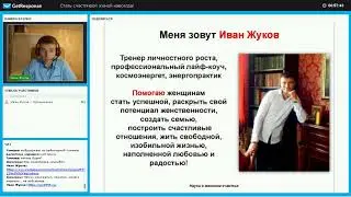 Стать счастливой женой навсегда!