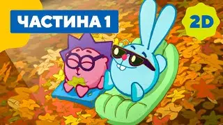 Смiшарики 2D. Всі серії поспіль. Частина 1 | HD