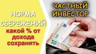 Норма сбережений: какой должна быть разница между доходами и расходами, какую часть дохода сохранять