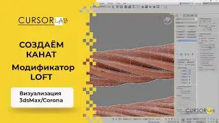 Создаём канат.  Модификатор Loft