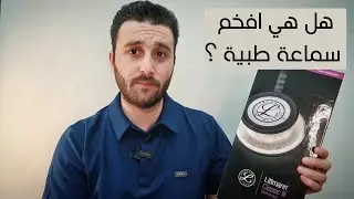 مراجعة سماعة ليتمان كلاسك 3 و كيف اعرف سماعتي الطبية اصلية ؟