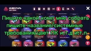 опять то же самое. Создаю ПК по просьбам. 