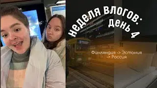 едем из Финляндии в Россию | неделя влогов: день 4