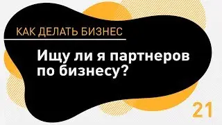 Ищу ли я партнера по бизнесу? Нужны ли в бизнесе партнеры