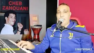شيخ الشيوخ من بكري Cheb Zouhir /