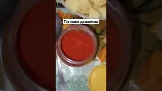 Готовим дымляма🤤 #дымляма #еда #fy #fyp #rec #какприготовить #рецепт #дача #блюдо #еда
