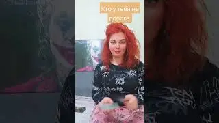 КТО ИДЁТ НА ПОРОГ ТАРО РАСКЛАД❤❤❤❤ ВЕДЬМА БЕЗ ПРАВИЛ