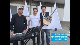 להקה יוונית לאירועים וחתונות |  0528722281