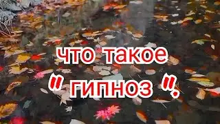 49)Что такое " гипноз ".