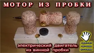 🔥 Мотор из винной пробки своими руками