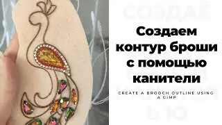Вышивка бисером, брошь из бисера, как оформить контур броши канителью, как пришивать канитель