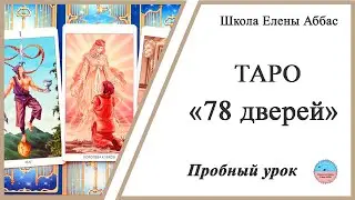 "78 дверей" Таро - пробный урок