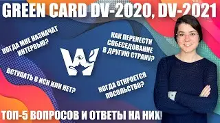 GREEN CARD! TOP 5 QUESTIONS ABOUT DV-2021, DV-2020! ANSWERS FOR EVERYONE