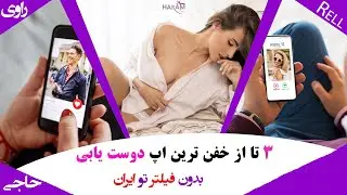 بهترین اپ دوست یابی آنلاین که تو ایران کار میکنه بدون هیچ مشکلی