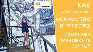 Потолкуем с Юлией Плотниковой. Как современное искусство помогает отелям в привлечении гостей.