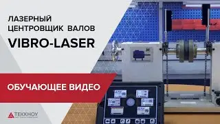 Лазерный центровщик валов VIBRO-LASER. Обучающее видео.