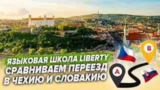 Языковая школа Liberty. Сравниваем обучение в Чехии и Словакии