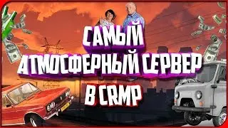САМЫЙ АТМОСФЕРНЫЙ ПРОЕКТ В CRMP | ДОМИК В ДЕРЕВНЕ [CRMP]