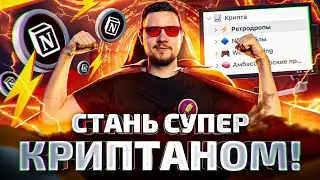 Как вести NOTION КРИПТАНА - полный гайд 2023