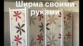 Как сделать ширму своими руками